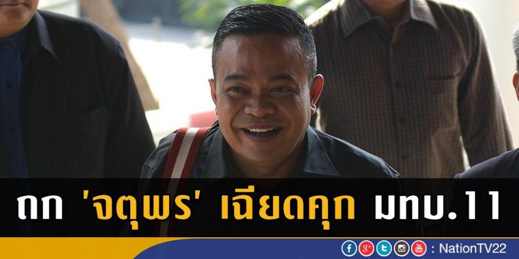 ถก 'จตุพร' เฉียดคุก มทบ.11