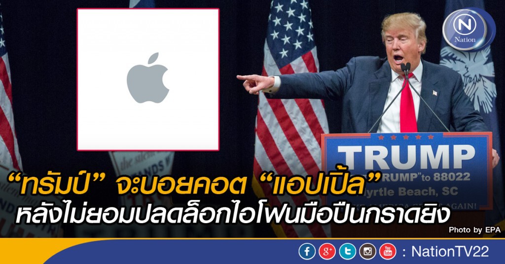 "ทรัมป์" จะบอยคอต "แอปเปิ้ล" หลังไม่ยอมปลดล็อกไอโฟนมือปืนกราดยิง