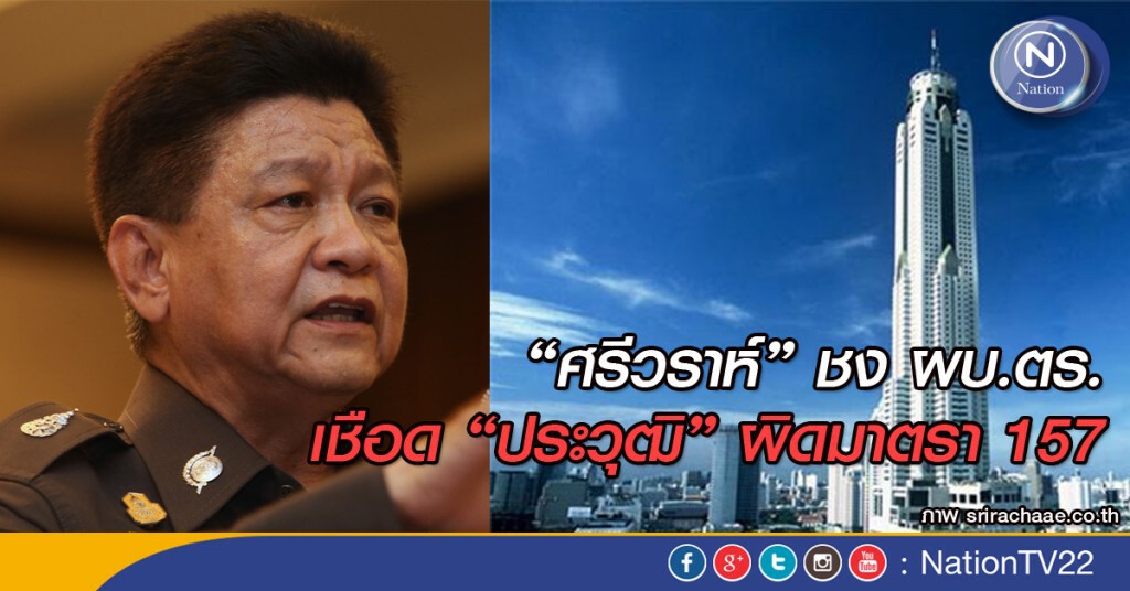 “ศรีวราห์” ชง ผบ.ตร.เชือด"ประวุฒิ" ผิด ม.157 ตั้งเสาวิทยุมิชอบบนตึกใบหยก “ศรีวราห์” ชง ผบ.ตร.เชือด"ประวุฒิ" ผิด ม.157 ตั้งเสาวิทยุมิชอบบนตึกใบหยก