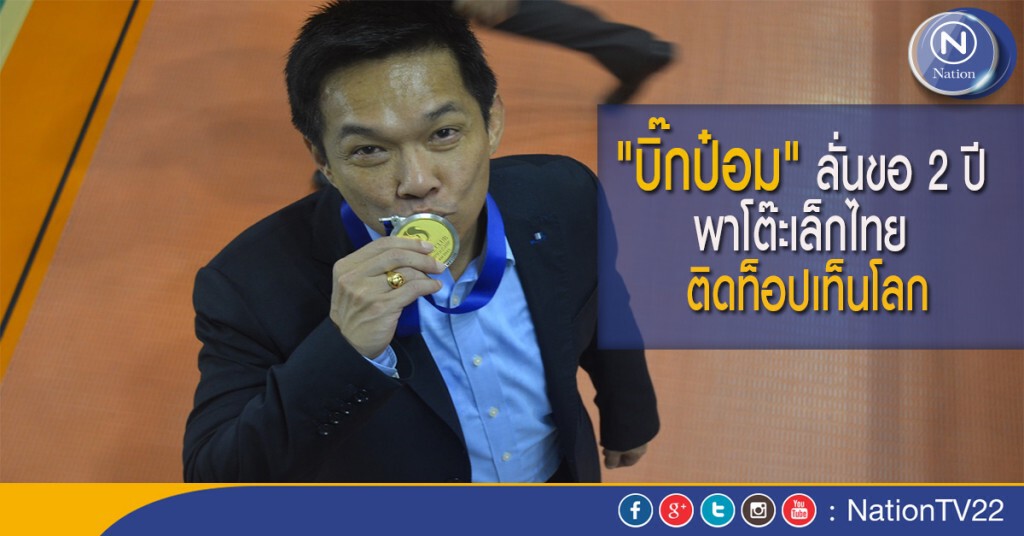 "บิ๊กป๋อม" ลั่นขอ 2 ปี พาโต๊ะเล็กไทย ติดท็อปเท็นโลก