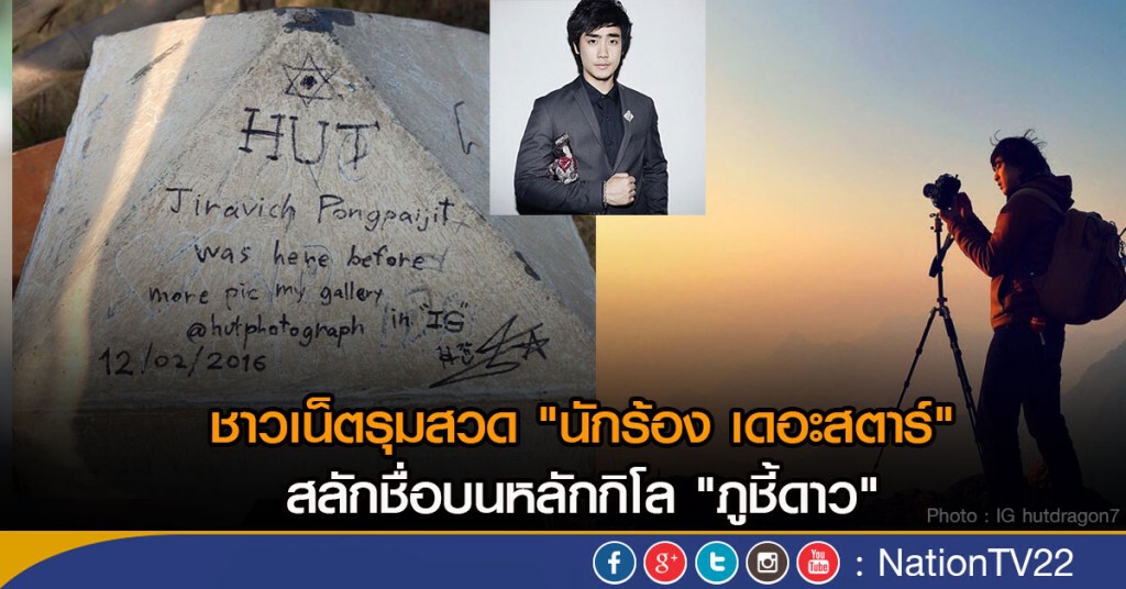 ชาวเน็ตรุมสวด "นักร้อง เดอะสตาร์" สลักชื่อบนหลักกิโล "ภูชี้ดาว" สถานที่ท่องเที่ยวแห่งใหม่ ชาวเน็ตรุมสวด "นักร้อง เดอะสตาร์" สลักชื่อบนหลักกิโล "ภูชี้ดาว" สถานที่ท่องเที่ยวแห่งใหม่