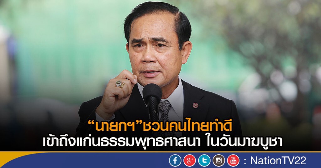 “นายกฯ”ชวนคนไทยทำดี เข้าถึงแก่นธรรมพุทธศาสนา ในวันมาฆบูชา “นายกฯ”ชวนคนไทยทำดี เข้าถึงแก่นธรรมพุทธศาสนา ในวันมาฆบูชา