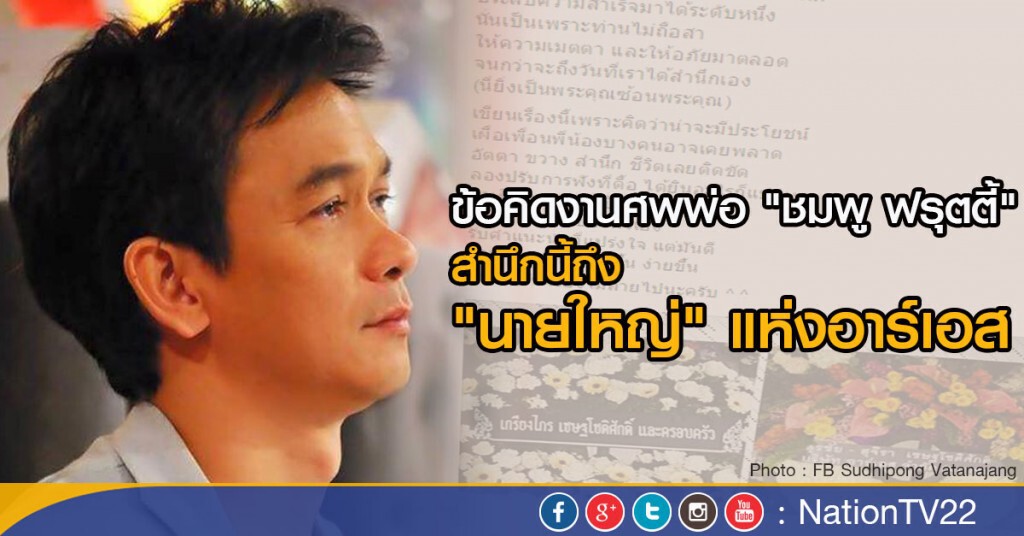 ข้อคิดงานศพพ่อ "ชมพู ฟรุตตี้" สำนึกนี้ถึง "นายใหญ่" แห่งอาร์เอส