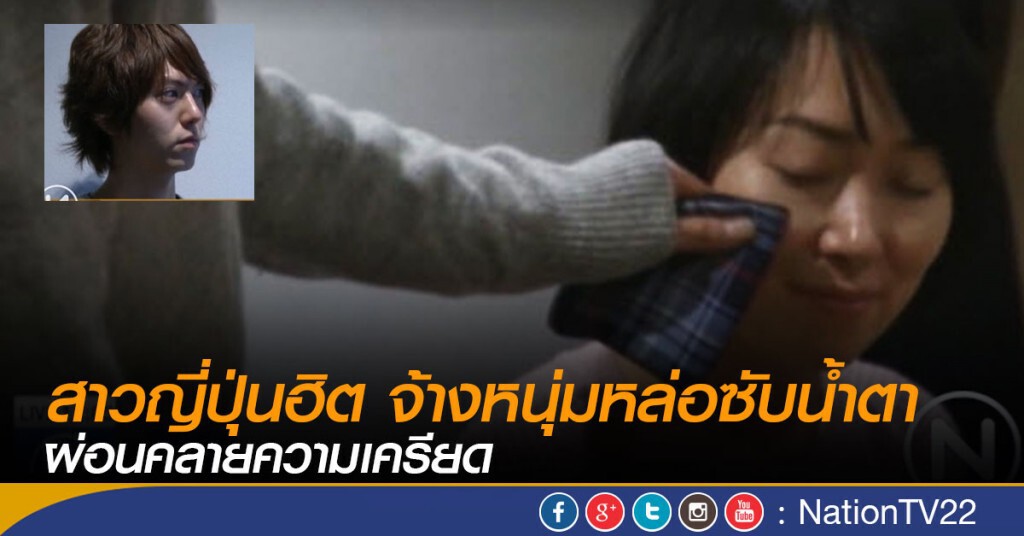 สาวญี่ปุ่นฮิต จ้างหนุ่มเช็ดน้ำตา บรรเทาความเครียด สาวญี่ปุ่นฮิต จ้างหนุ่มเช็ดน้ำตา บรรเทาความเครียด