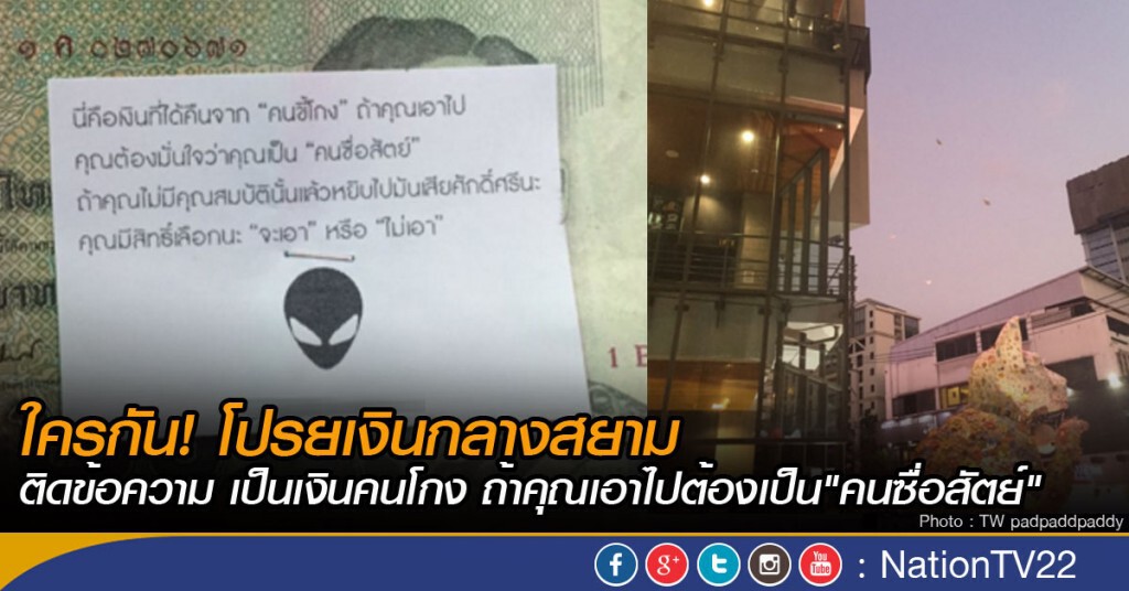ใครกัน! โปรยเงินกลางสยาม
ติดข้อความ เป็นเงินคนโกง ถ้าคุณเอาไปต้องเป็น"คนซื่อสัตย์" ใครกัน! โปรยเงินกลางสยาม
ติดข้อความ เป็นเงินคนโกง ถ้าคุณเอาไปต้องเป็น"คนซื่อสัตย์"