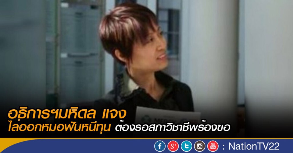 อธิการฯมหิดล แจงไล่ออกหมอฟันหนีทุน ต้องรอสภาวิชาชีพร้องขอ