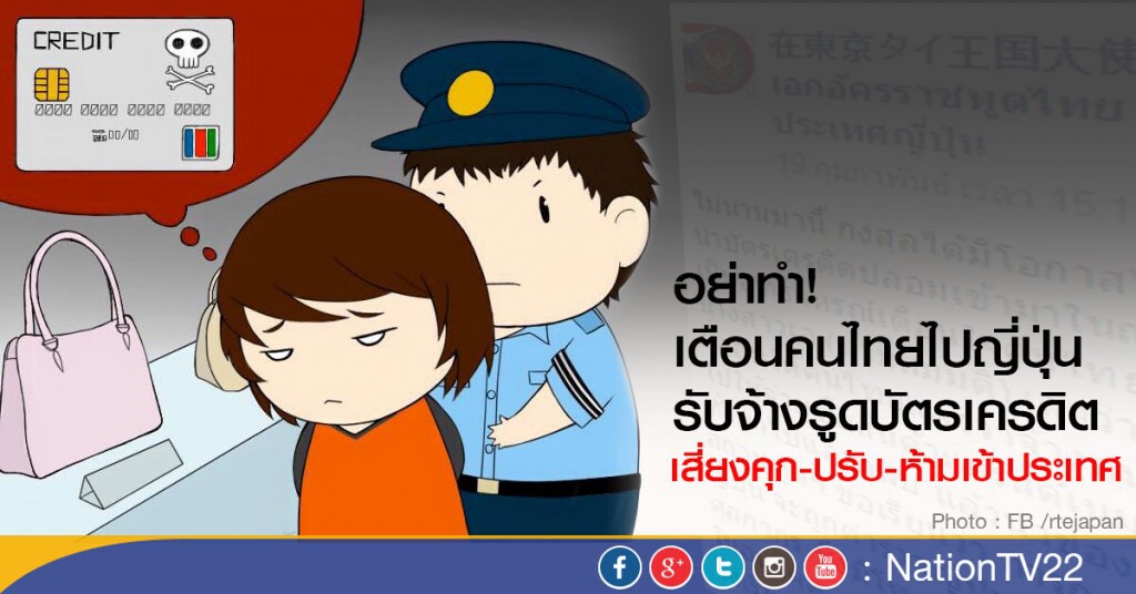 อย่าทำ!
เตือนคนไทยไปญี่ปุ่น รับจ้างรูดบัตรเครดิตปลอม เสี่ยงคุก-ปรับ-ห้ามเข้าประเทศ