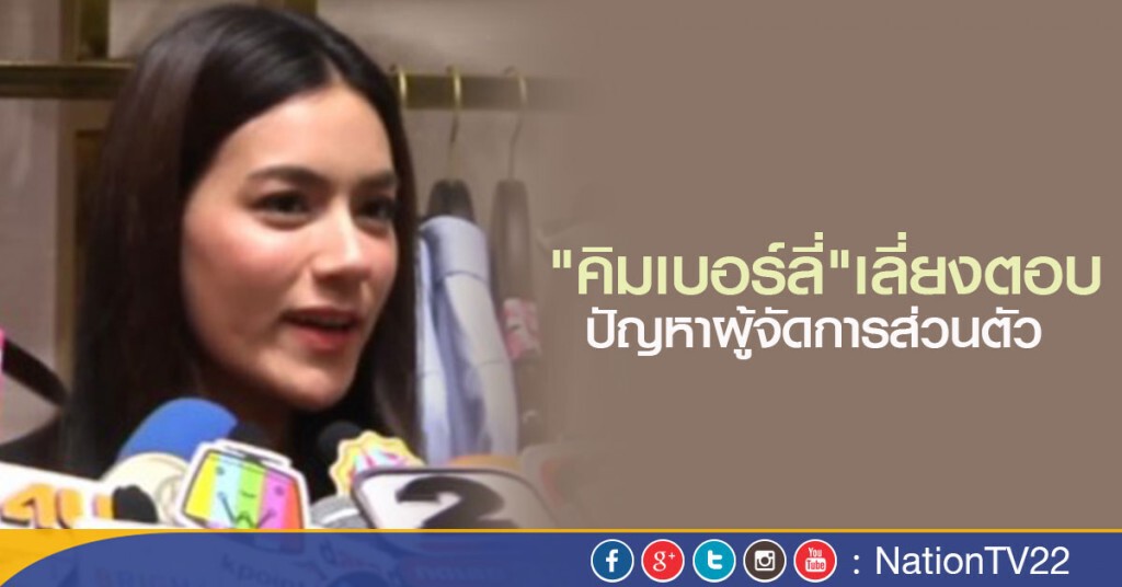 "คิมเบอร์ลี่" เลี่ยงตอบปัญหาผู้จัดการส่วนตัว "คิมเบอร์ลี่" เลี่ยงตอบปัญหาผู้จัดการส่วนตัว
