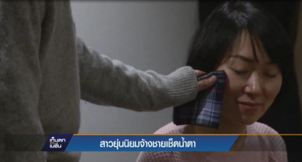 สาวยุ่นนิยมจ้างชายเช็ดน้ำตา