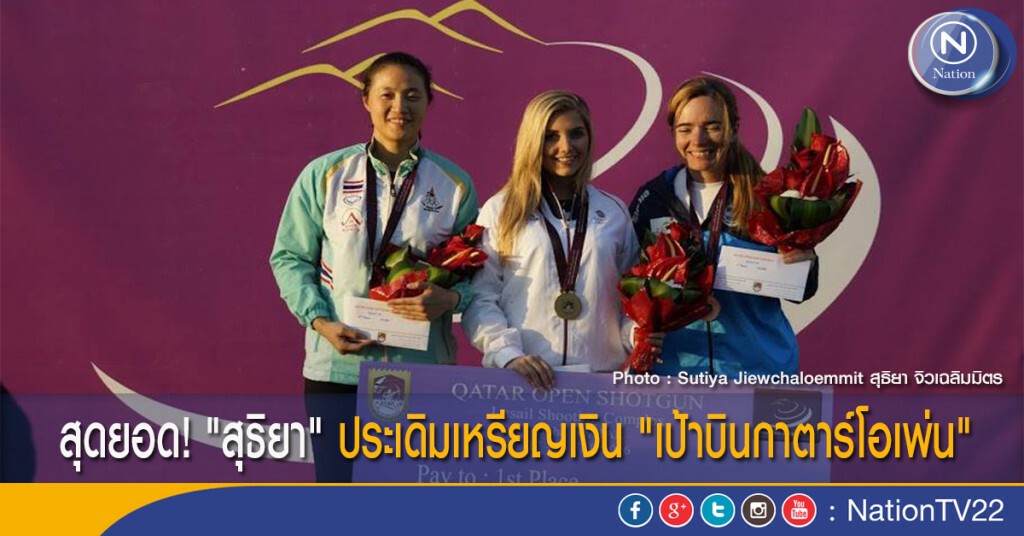 สุดยอด! "สุธิยา" ประเดิมเหรียญเงิน "เป้าบินกาตาร์โอเพ่น"