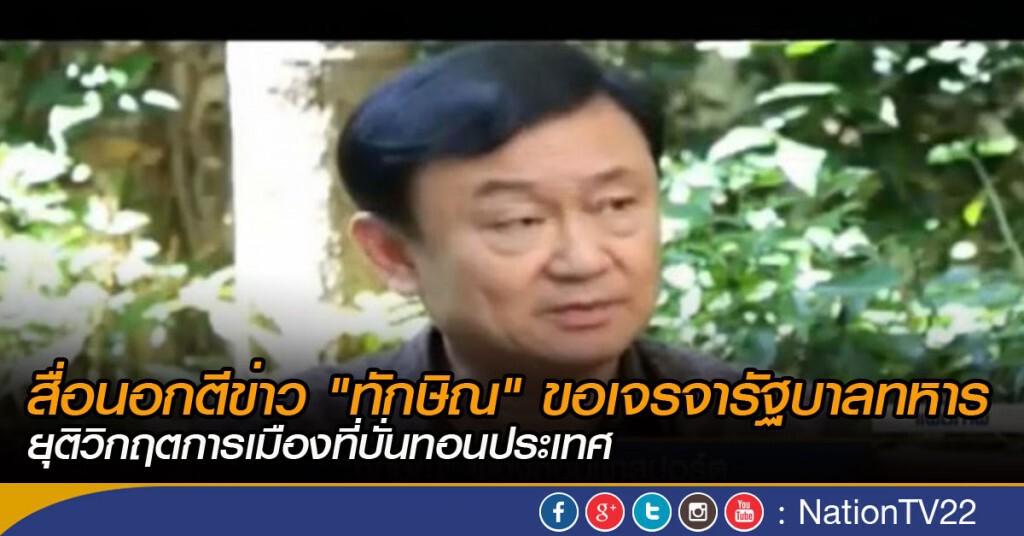 สื่อนอกตีข่าว "ทักษิณ" ขอเจรจารัฐบาลทหาร