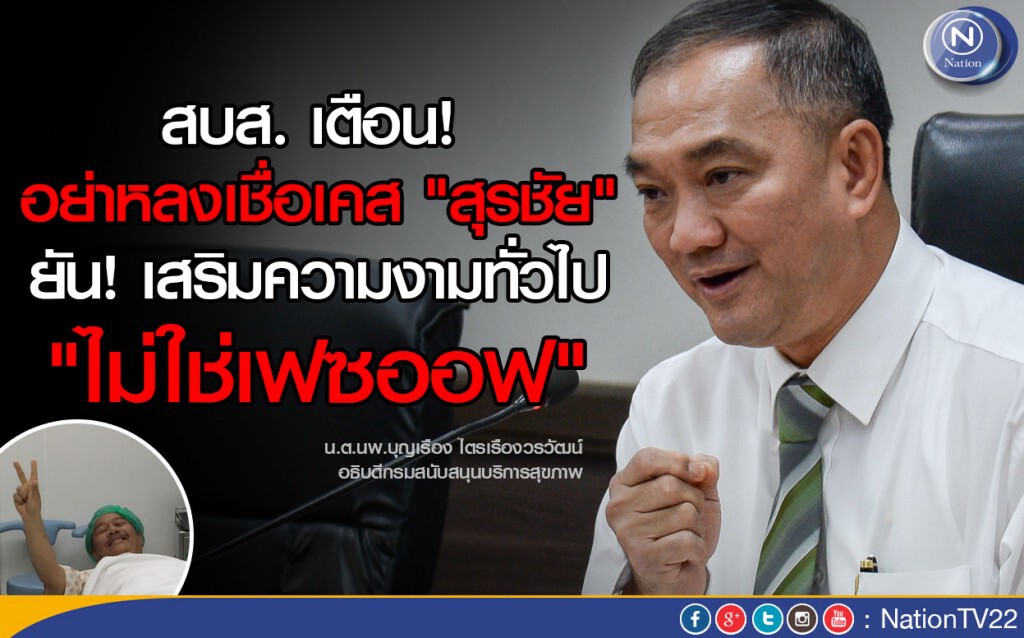 สบส. เตือน! อย่าหลงเชื่อเคส "สุรชัย" ยัน! เสริมความงามทั่วไป "ไม่ใช่เฟซออฟ"
