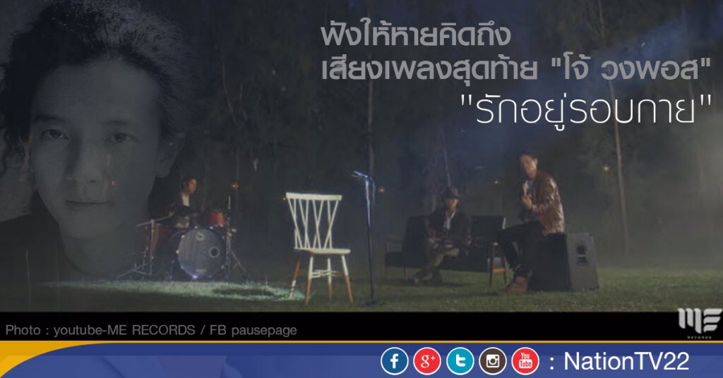 ฟังให้หายคิดถึง เสียงเพลงสุดท้าย "โจ้ วงพอส" กับ "รักอยู่รอบกาย"