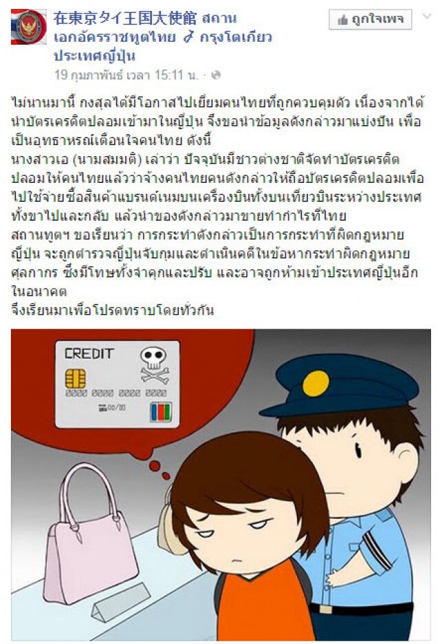 อย่าทำ!
เตือนคนไทยไปญี่ปุ่น รับจ้างรูดบัตรเครดิตปลอม เสี่ยงคุก-ปรับ-ห้ามเข้าประเทศ