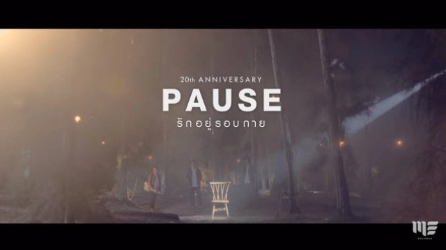 ฟังให้หายคิดถึง เสียงเพลงสุดท้าย "โจ้ วงพอส" กับ "รักอยู่รอบกาย"