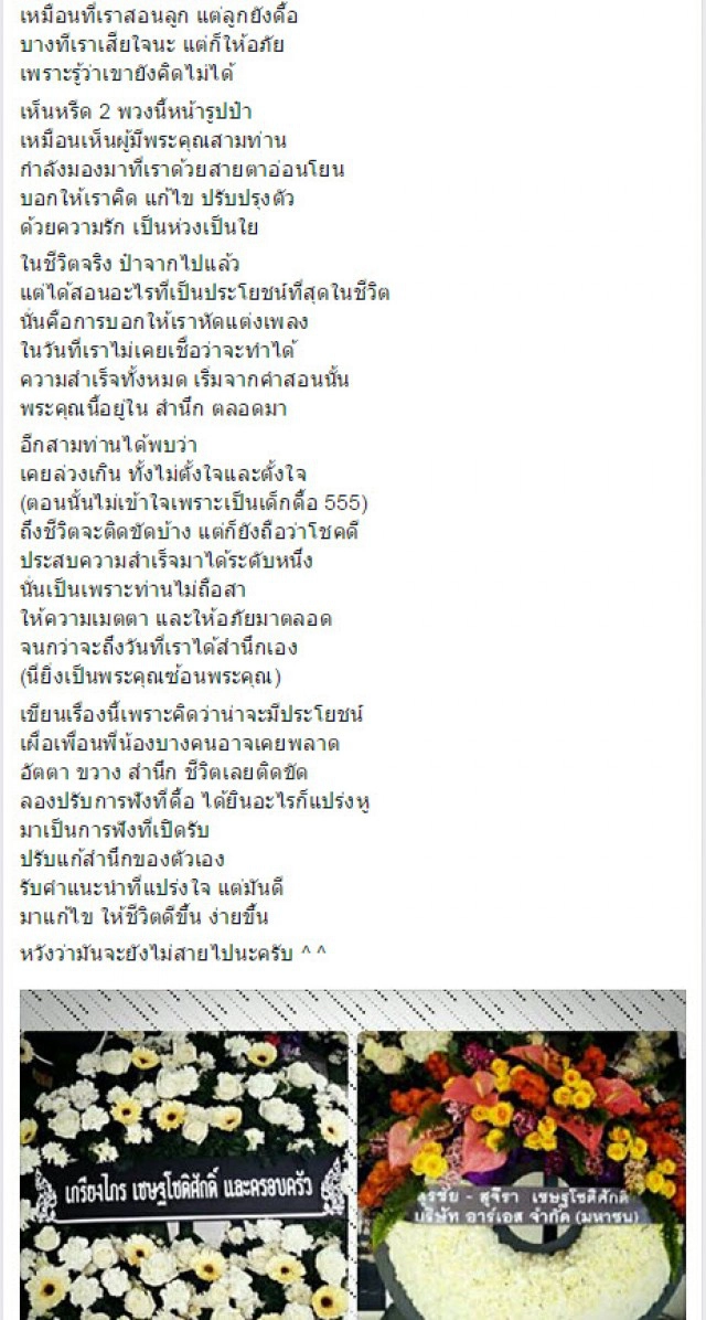 ข้อคิดงานศพพ่อ "ชมพู ฟรุตตี้" สำนึกนี้ถึง "นายใหญ่" แห่งอาร์เอส