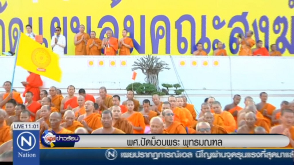 พศ.ปัดม็อบพระ พุทธมณฑล พศ.ปัดม็อบพระ พุทธมณฑล