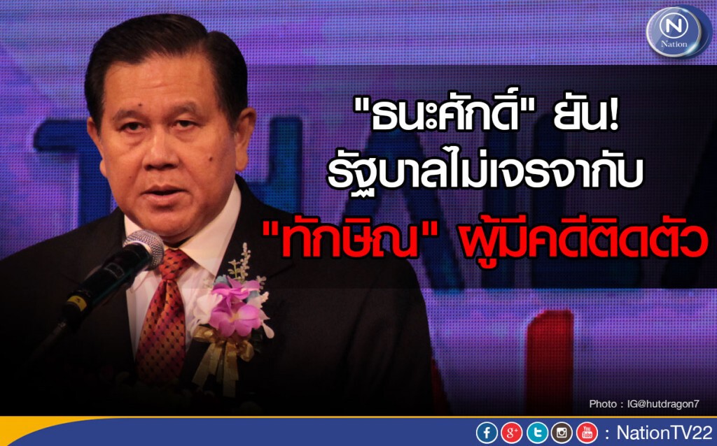 "ธนะศักดิ์" ยัน! รัฐบาลไม่เจรจากับ "ทักษิณ " ผู้มีคดีติดตัว "ธนะศักดิ์" ยัน! รัฐบาลไม่เจรจากับ "ทักษิณ " ผู้มีคดีติดตัว