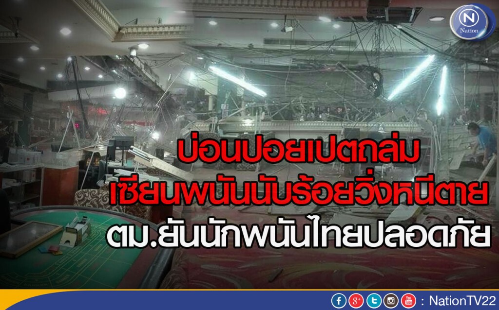 บ่อนปอยเปตถล่ม เซียนพนันนับร้อยวิ่งหนีตาย ตม.ยันนักพนันไทยปลอดภัย บ่อนปอยเปตถล่ม เซียนพนันนับร้อยวิ่งหนีตาย ตม.ยันนักพนันไทยปลอดภัย