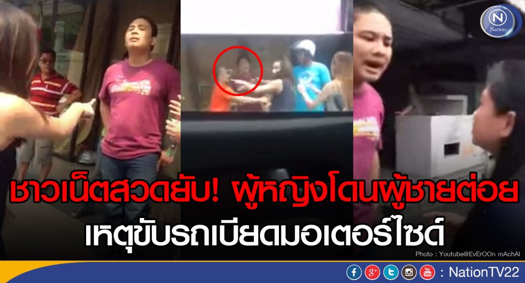 ชาวเน็ตสวดยับ! ผู้หญิงโดนผู้ชายต่อย เหตุขับรถเบียดมอเตอร์ไซค์