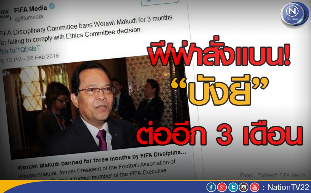 ฟีฟ่าแบน! "บังยี" ต่ออีก 3 เดือน ฟีฟ่าแบน! "บังยี" ต่ออีก 3 เดือน