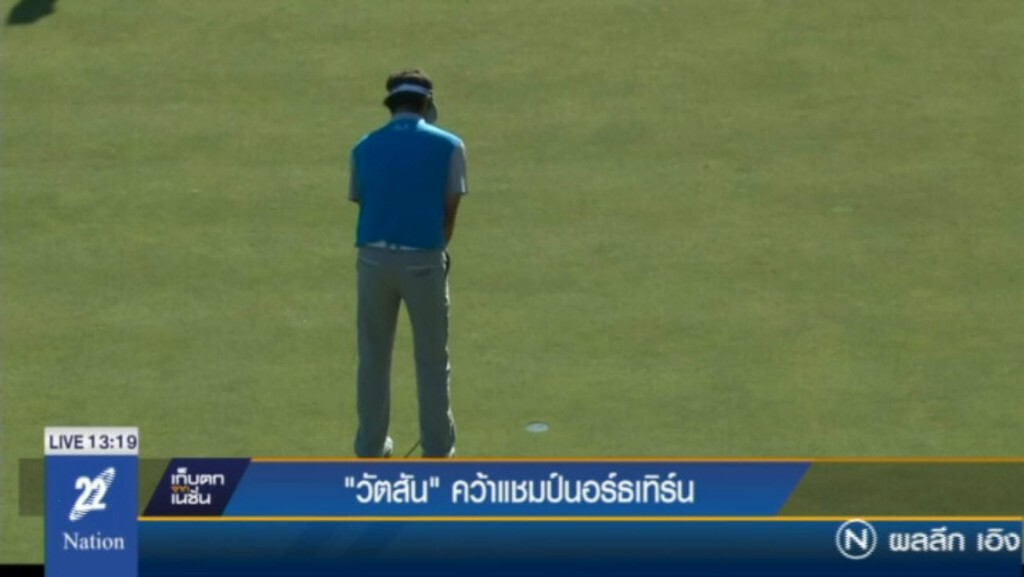 วัตสัน" คว้าแชมป์นอร์ธเทิร์น วัตสัน" คว้าแชมป์นอร์ธเทิร์น