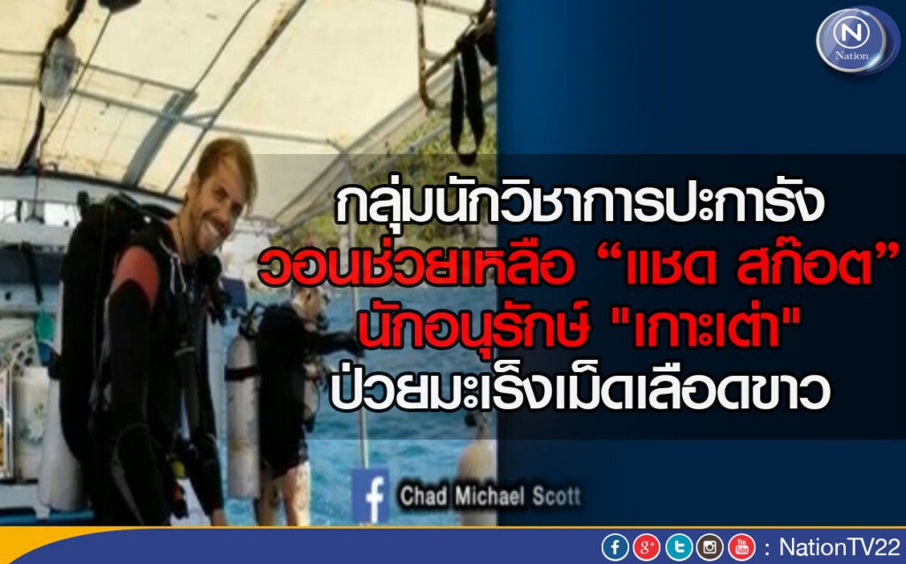 กลุ่มนักวิชาการปะการัง วอนช่วยเหลือ นักอนุรักษ์ "เกาะเต่า" ชาวต่างชาติ ป่วยมะเร็งเม็ดเลือดขาว กลุ่มนักวิชาการปะการัง วอนช่วยเหลือ นักอนุรักษ์ "เกาะเต่า" ชาวต่างชาติ ป่วยมะเร็งเม็ดเลือดขาว