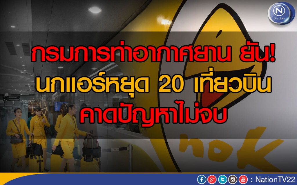 กรมการท่าอากาศยาน ยัน! นกแอร์หยุด 20 เที่ยวบิน คาดปัญหาไม่จบ