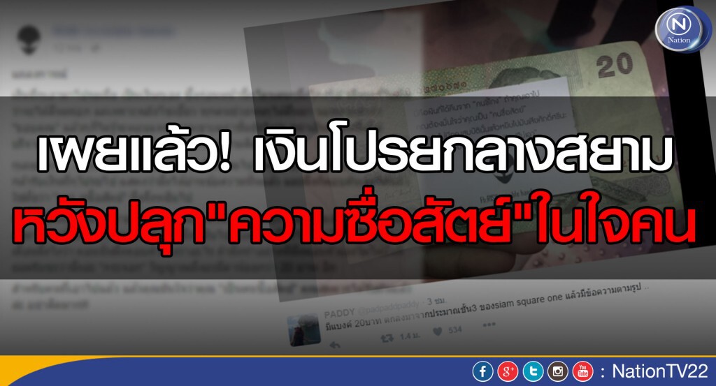 เผยแล้ว! เงินโปรยกลางสยาม หวังปลุก"ความซื่อสัตย์"ในใจคน