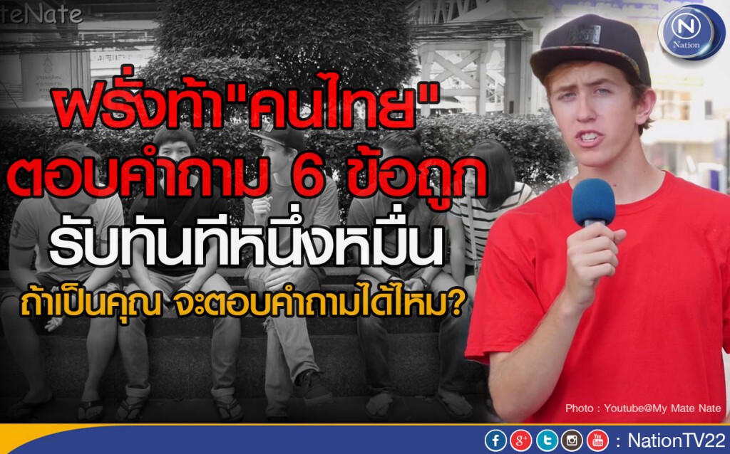 ฝรั่งท้า"คนไทย"ตอบ 6 ข้อถูกรับทันทีหนึ่งหมื่น ฝรั่งท้า"คนไทย"ตอบ 6 ข้อถูกรับทันทีหนึ่งหมื่น