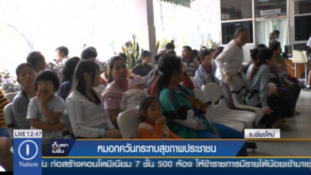 หมอกควันกระทบสุขภาพประชาชน หมอกควันกระทบสุขภาพประชาชน