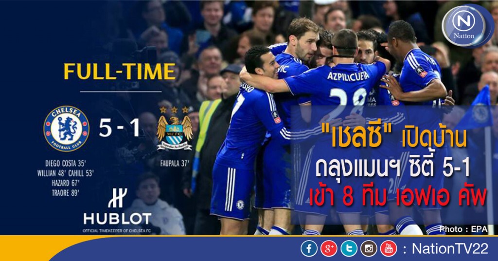 "เชลซี" เปิดบ้านถลุงแมนฯ ซิตี้ 5-1 เข้า 8 ทีม เอฟเอ คัพ