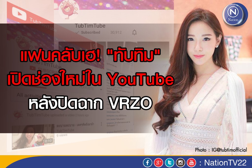 แฟนคลับเฮ "ทับทิม" เปิดช่องใหม่ใน YouTube หลังปิดฉาก VRZO แฟนคลับเฮ "ทับทิม" เปิดช่องใหม่ใน YouTube หลังปิดฉาก VRZO