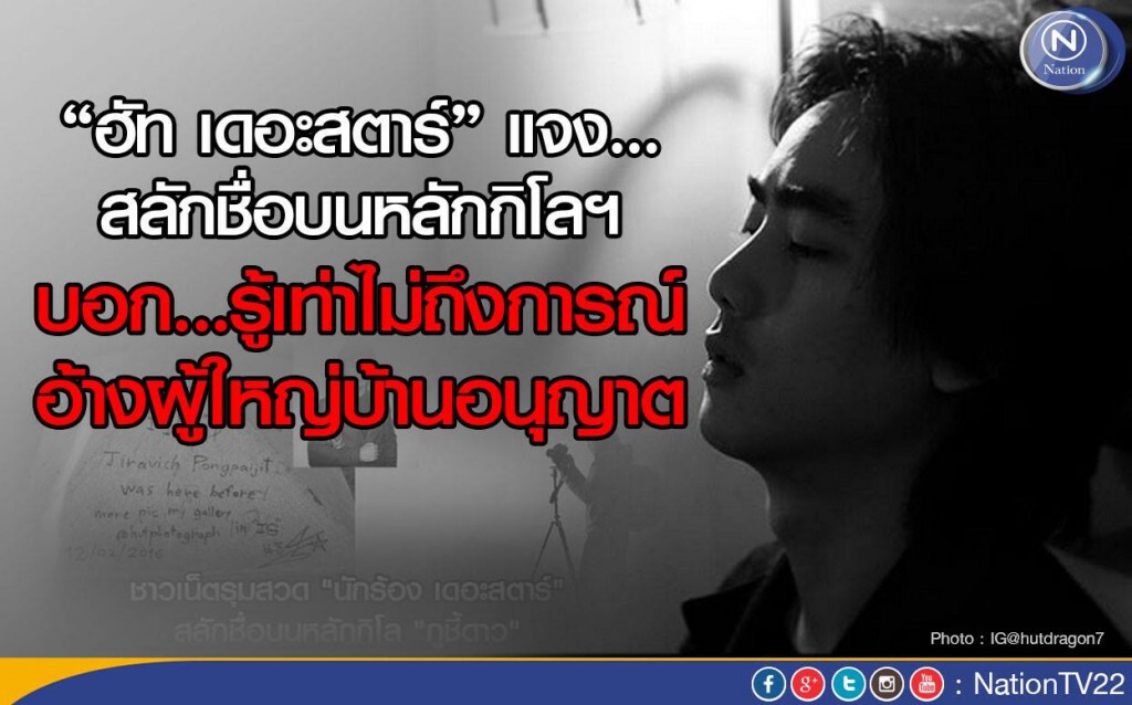 ฮัท เดอะสตาร์ แจงสลักชื่อบนหลักกิโลฯ รู้เท่าไม่ถึงการณ์ อ้างผู้ใหญ่บ้านอนุญาต ฮัท เดอะสตาร์ แจงสลักชื่อบนหลักกิโลฯ รู้เท่าไม่ถึงการณ์ อ้างผู้ใหญ่บ้านอนุญาต