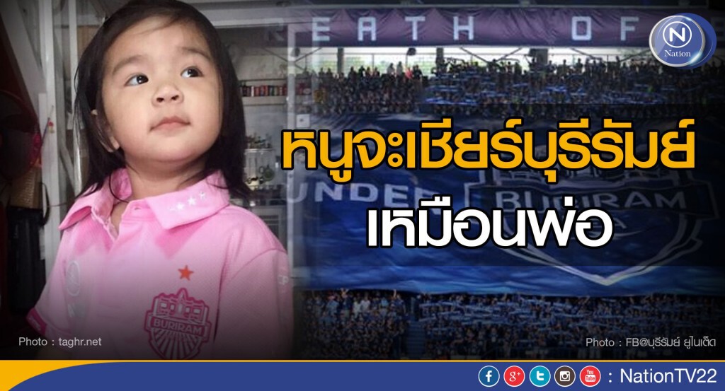 "หนูจะเชียร์บุรีรัมย์เหมือนพ่อ"