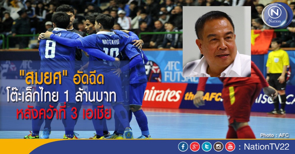 "สมยศ" อัดฉีดโต๊ะเล็กไทย 1 ล้านบาท หลังคว้าที่ 3 เอเชีย "สมยศ" อัดฉีดโต๊ะเล็กไทย 1 ล้านบาท หลังคว้าที่ 3 เอเชีย