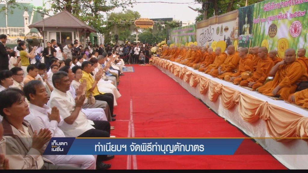 “ทำเนียบฯ”จัดพิธีทำบุญตักบาตร เนื่องในวันมาฆบูชา ขรก.-ปชช. เข้าร่วมพรึบ “ทำเนียบฯ”จัดพิธีทำบุญตักบาตร เนื่องในวันมาฆบูชา ขรก.-ปชช. เข้าร่วมพรึบ