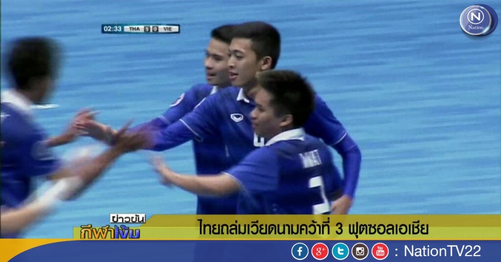 ข่าวข้นกีฬาเข้ม ไทยกระหน่ำยิงเวียดนาม คว้าที่ 3 ฟุตซอลเอเชีย