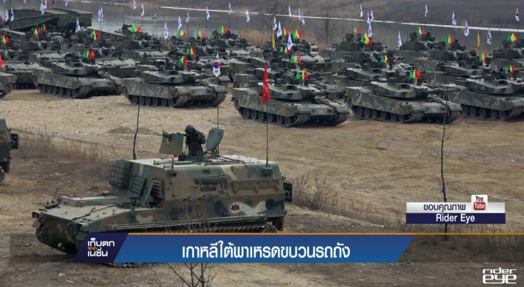 เกาหลีใต้พาเหรดขบวนรถถัง เกาหลีใต้พาเหรดขบวนรถถัง