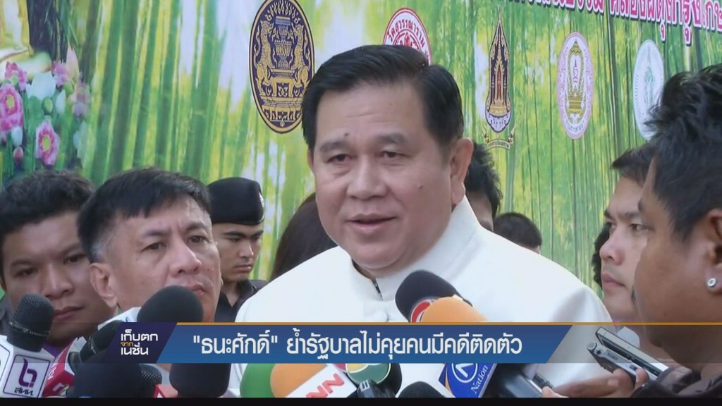 “ธนะศักดิ์”ย้ำรัฐบาลไม่คุยคนมีคดีติดตัว หลัง“ทักษิณ”จ้อสื่อพร้อมเจรจา