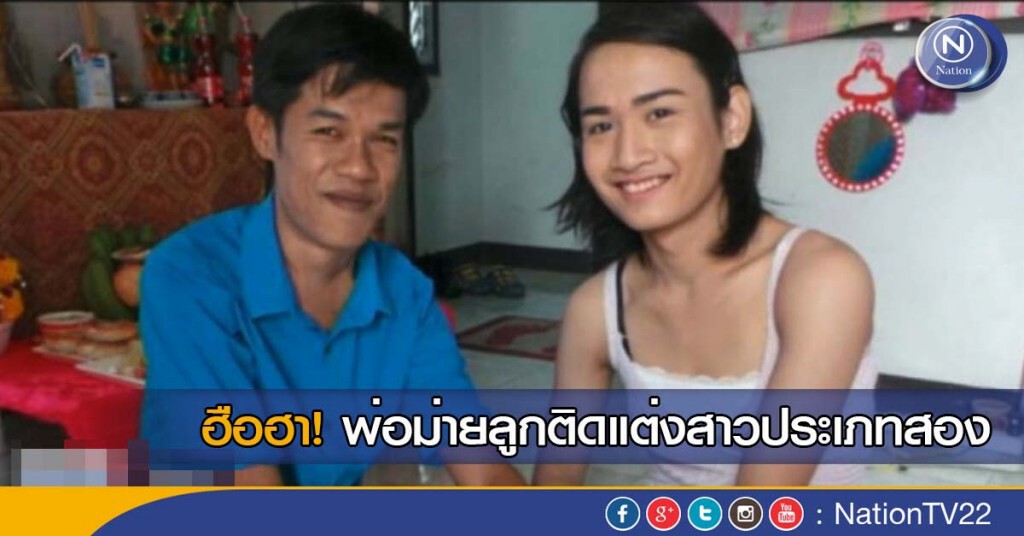 ฮือฮา! พ่อม่ายลูกติดแต่งสาวประเภทสอง ฮือฮา! พ่อม่ายลูกติดแต่งสาวประเภทสอง
