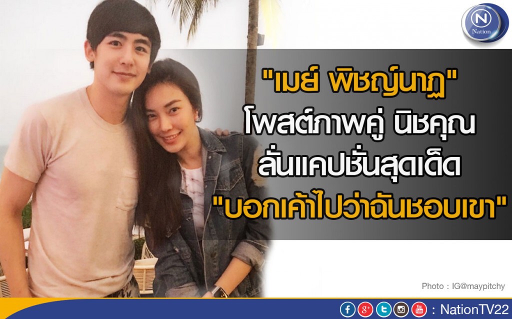 "เมย์ พิชญ์นาฏ" โพสต์ภาพโอบไหล่ นิชคุณ ลั่นแคปชั่นสุดเด็ด "บอกเค้าไปว่าฉันชอบเขา" "เมย์ พิชญ์นาฏ" โพสต์ภาพโอบไหล่ นิชคุณ ลั่นแคปชั่นสุดเด็ด "บอกเค้าไปว่าฉันชอบเขา"