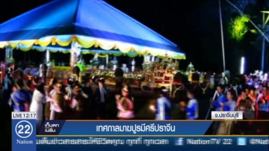 เทศกาลมาฆปูรมีศรีปราจีน เทศกาลมาฆปูรมีศรีปราจีน