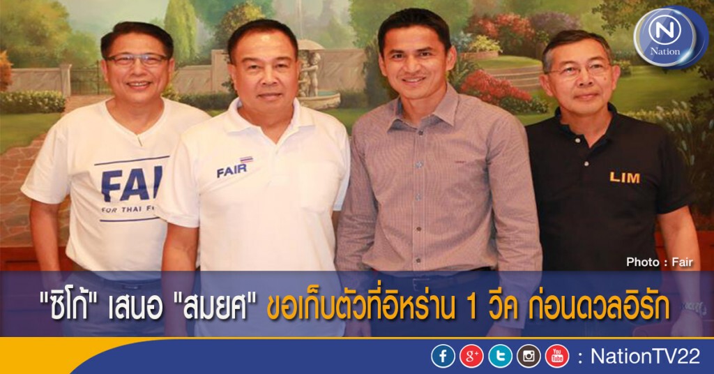 "ซิโก้" เสนอ "สมยศ" ขอเก็บตัวที่อิหร่าน 1 วีค ก่อนดวลอิรัก
