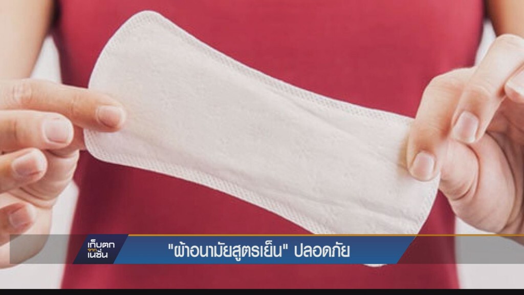 ผ้าอนามัยสูตรเย็นปลอดภัย ผ้าอนามัยสูตรเย็นปลอดภัย