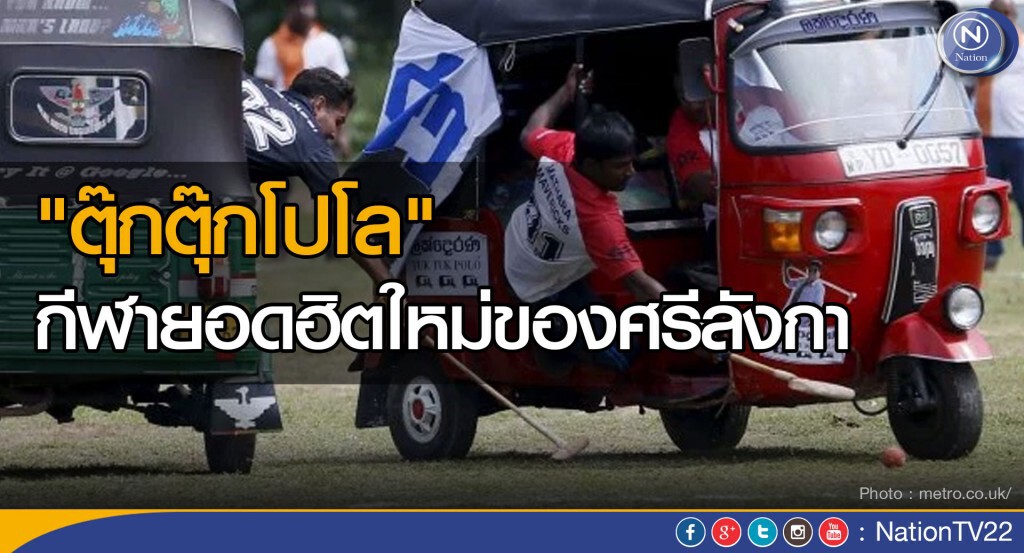 "ตุ๊กตุ๊กโปโล" กีฬายอดฮิตใหม่ของศรีลังกา "ตุ๊กตุ๊กโปโล" กีฬายอดฮิตใหม่ของศรีลังกา