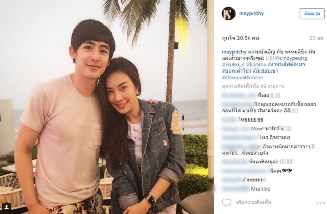 "เมย์ พิชญ์นาฏ"  โพสต์ภาพโอบไหล่ นิชคุณ  ลั่นแคปชั่นสุดเด็ด "บอกเค้าไปว่าฉันชอบเขา"