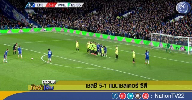 "เชลซี" เปิดบ้านถลุงแมนฯ ซิตี้ 5-1 เข้า 8 ทีม เอฟเอ คัพ