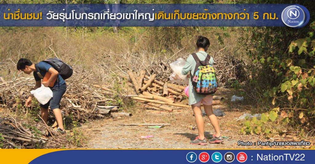 น่าชื่นชม! วัยรุ่นโบกรถเที่ยวเขาใหญ่เดินเก็บขยะข้างทางกว่า 5 กม. น่าชื่นชม! วัยรุ่นโบกรถเที่ยวเขาใหญ่เดินเก็บขยะข้างทางกว่า 5 กม.