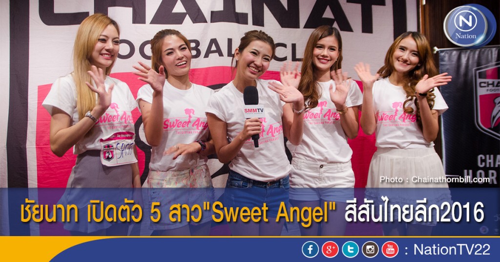ชัยนาท เปิดตัว 5 สาว"Sweet Angel" สีสันไทยลีก2016